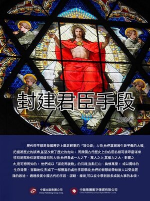 cover image of 封建君臣手段
